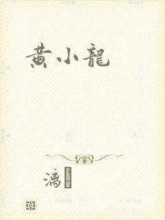 黄小龙