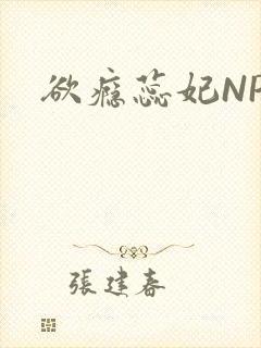欲瘾蕊妃NPH封面
