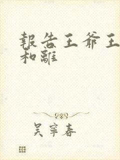 报告王爷王妃要和离封面