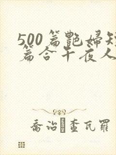 500篇艳妇短篇合午夜人