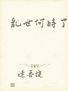 乱世何时了封面