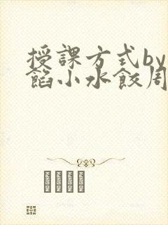 授课方式by肉馅小水饺周慈