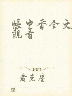 帐中香全文免费观看封面