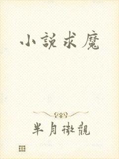 小说求魔