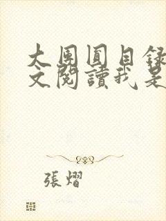 大团圆目录及全文阅读我是工人