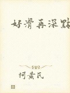 好滑再深点封面