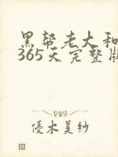 黑帮老大和我的365天完整版免费中文小说