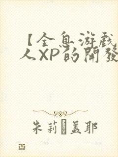 【全息游戏】美人XP的开发日常