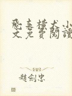 飞来横犬小说全文免费阅读无弹窗笔趣阁