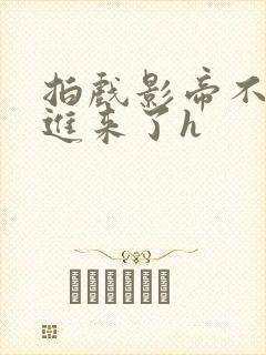 拍戏影帝不小心进来了h