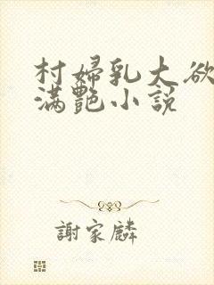 村妇乳大欲乡村满艳小说