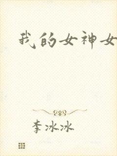 我的女神女奴