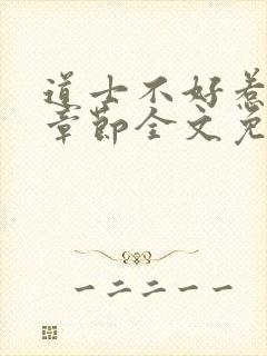 道士不好惹最新章节全文免费阅读