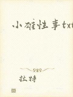 小雄性事txt