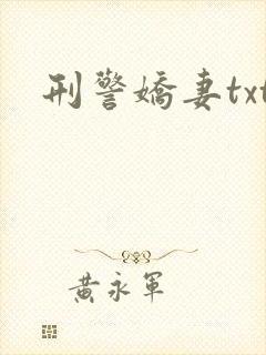 刑警娇妻txt