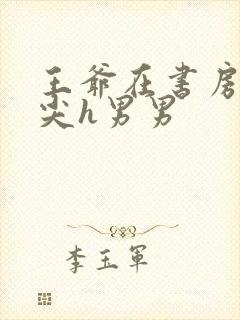 王爷在书房含乳尖h男男