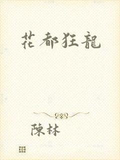 花都狂龙
