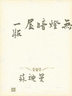 一屋暗灯无删减版封面