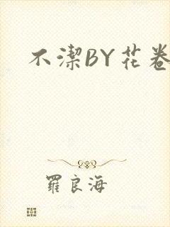 不洁BY花卷封面