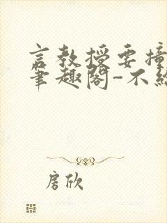 言教授要撞坏了笔趣阁-不给面子-鹧鸪哨