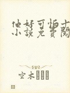 他好可怕十八鹿小说免费阅读