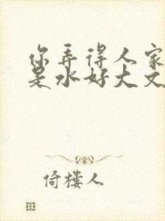 你弄得人家里都是水好大文