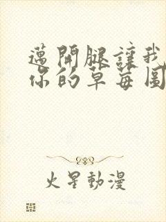 迈开腿让我看看你的草莓图封面