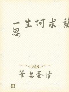 一生何求 兰思思