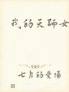 我的天师女友封面