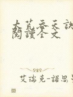 太荒吞天诀免费阅读全文