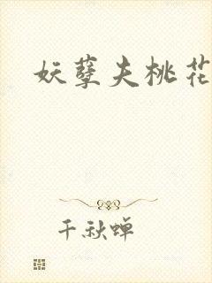 妖孽夫桃花妻封面