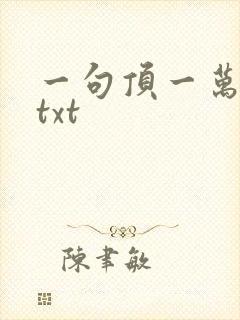 一句顶一万句 txt