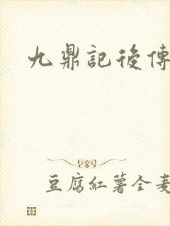 九鼎记后传