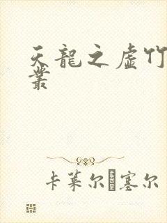 天龙之虚竹戏花丛