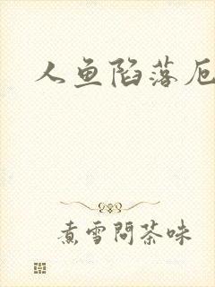 人鱼陷落厄里斯