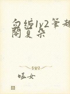 勾缠1v2笔趣阁夏朵