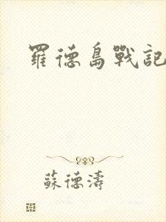 罗德岛战记小说