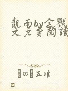 观南by余戮全文免费阅读笔趣阁