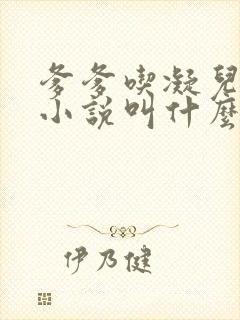 爹爹吃凝儿珍珠小说叫什么名字