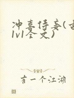 冲喜侍妾(古言1v1全文)