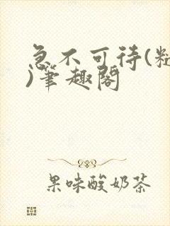 急不可待(糙汉)笔趣阁