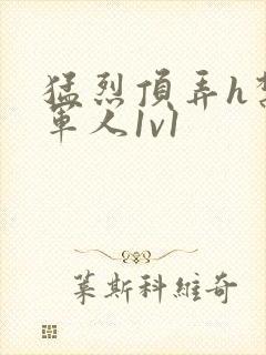 猛烈顶弄h禁欲军人1v1