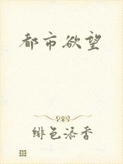 都市欲望