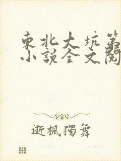 东北大坑第二部小说全文阅读