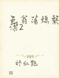 色翁荡熄系列白洁2