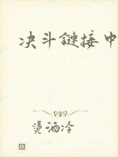 决斗链接中文网封面