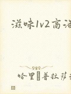 滋味1v2商洛