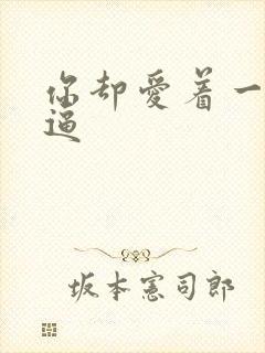 你却爱着一个傻逼封面