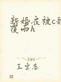新婚夜被c翻云覆雨h