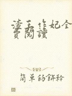 渣王作妃全文免费阅读